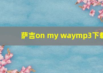 萨吉on my waymp3下载